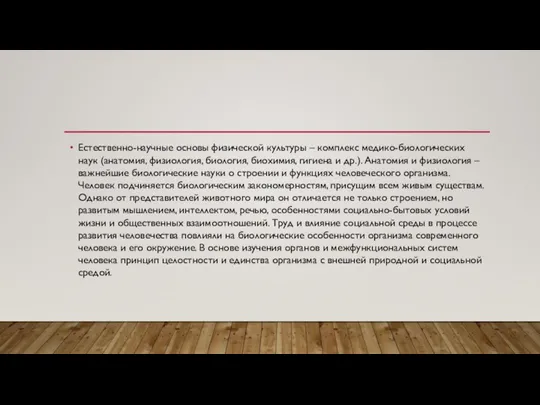 Естественно-научные основы физической культуры – комплекс медико-биологических наук (анатомия, физиология, биология, биохимия,