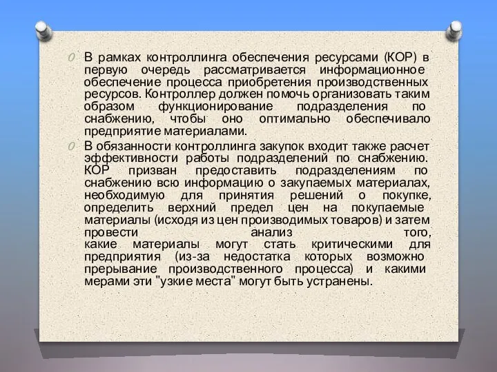 В рамках контроллинга обеспечения ресурсами (КОР) в первую очередь рассматривается информационное обеспечение