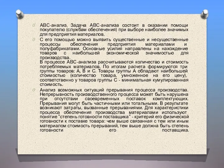 ABC-анализ. Задача ABC-анализа состоит в оказании помощи покупателю (службам обеспечения) при выборе