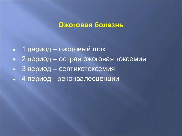 Ожоговая болезнь 1 период – ожоговый шок 2 период – острая ожоговая