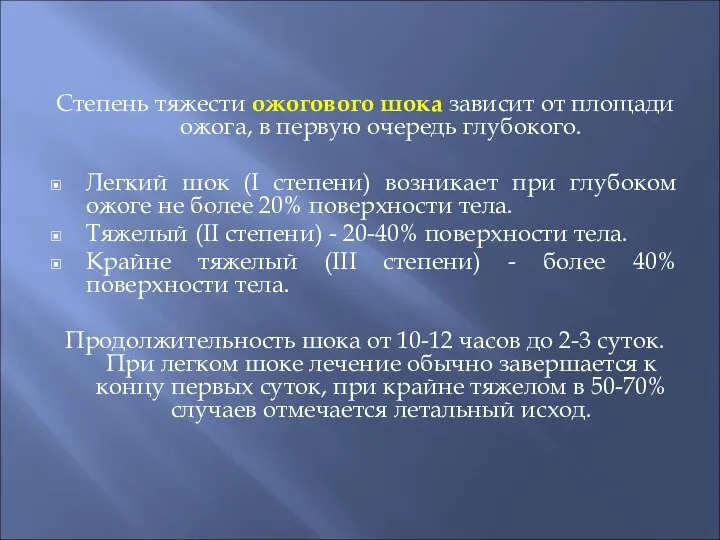 Степень тяжести ожогового шока зависит от площади ожога, в первую очередь глубокого.