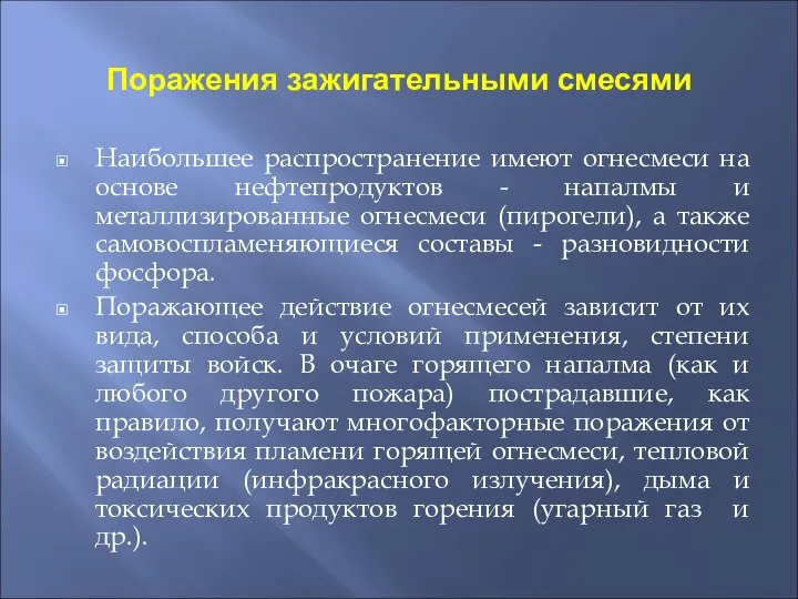 Поражения зажигательными смесями Наибольшее распространение имеют огнесмеси на основе нефтепродуктов - напалмы