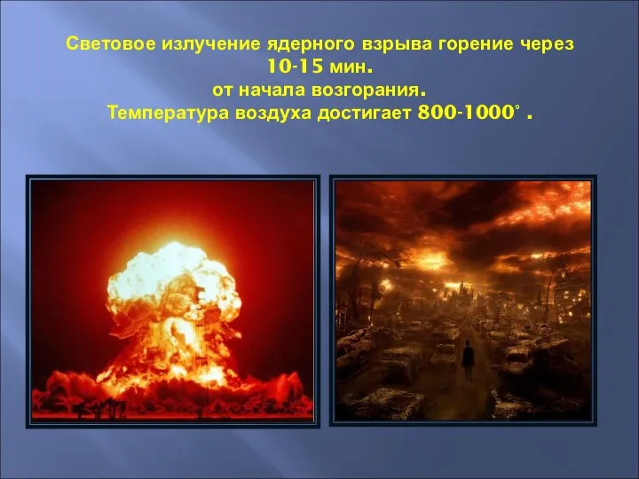 Световое излучение ядерного взрыва горение через 10-15 мин. от начала возгорания. Температура воздуха достигает 800-1000° .