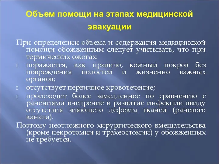 Объем помощи на этапах медицинской эвакуации При определении объема и содержания медицинской