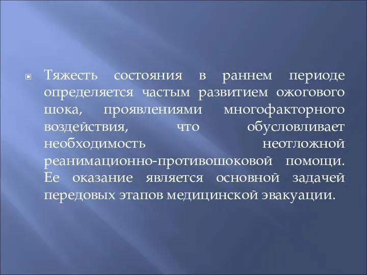 Тяжесть состояния в раннем периоде определяется частым развитием ожогового шока, проявлениями многофакторного