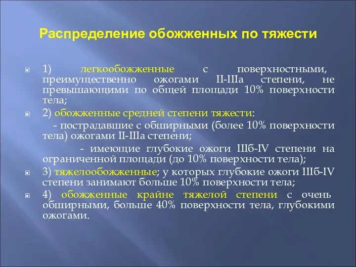 Распределение обожженных по тяжести 1) легкообожженные с поверхностными, преимущественно ожогами II-IIIа степени,