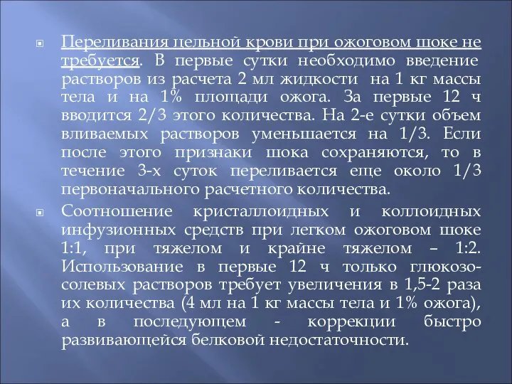 Переливания цельной крови при ожоговом шоке не требуется. В первые сутки необходимо