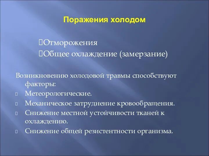 Поражения холодом Отморожения Общее охлаждение (замерзание) Возникновению холодовой травмы способствуют факторы: Метеорологические.