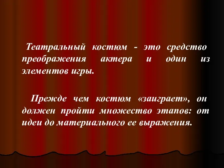 Театральный костюм - это средство преображения актера и один из элементов игры.