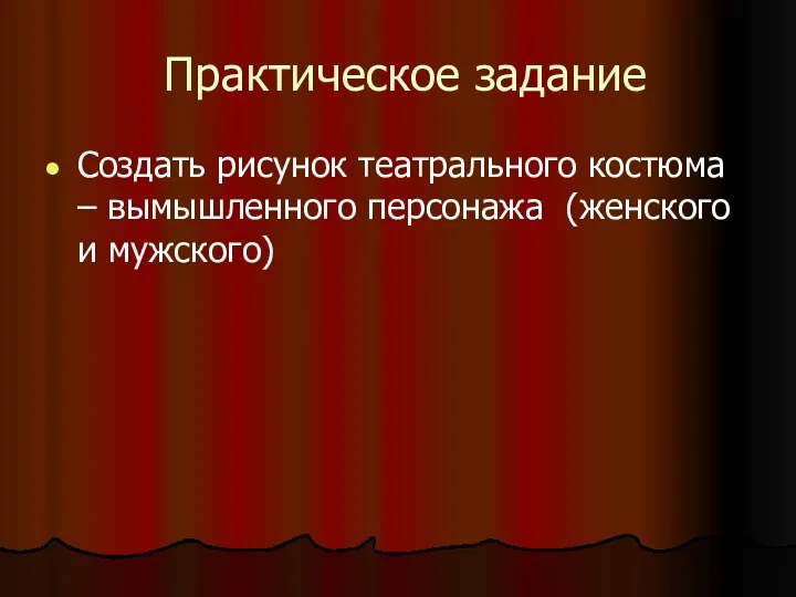 Практическое задание Создать рисунок театрального костюма – вымышленного персонажа (женского и мужского)