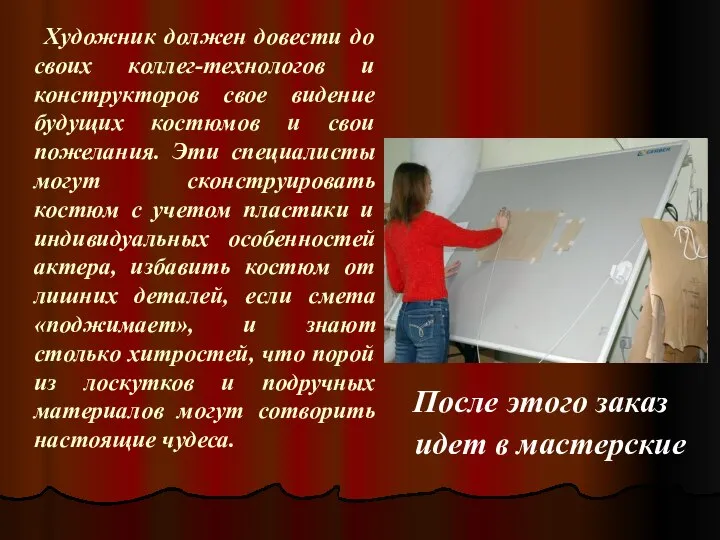 После этого заказ идет в мастерские Художник должен довести до своих коллег-технологов