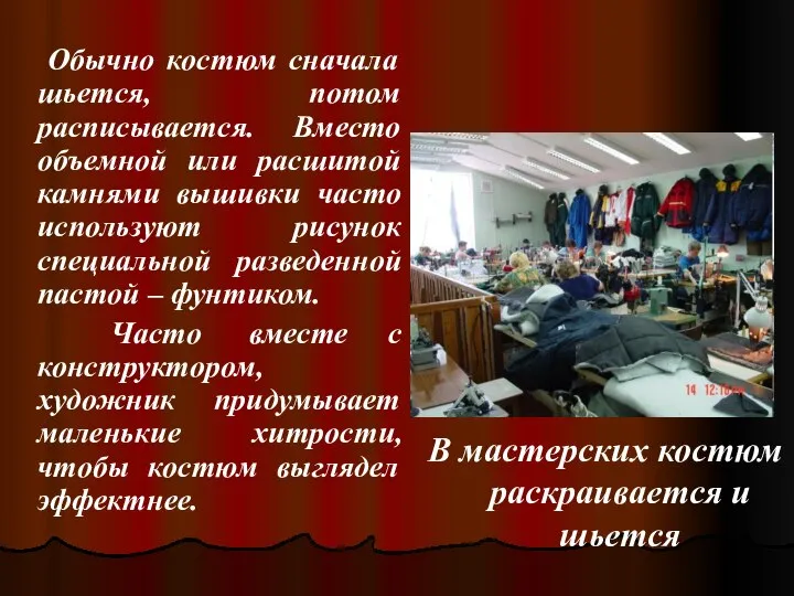 Обычно костюм сначала шьется, потом расписывается. Вместо объемной или расшитой камнями вышивки