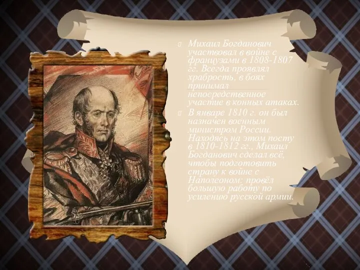 Михаил Богданович участвовал в войне с французами в 1808-1807 гг. Всегда проявлял
