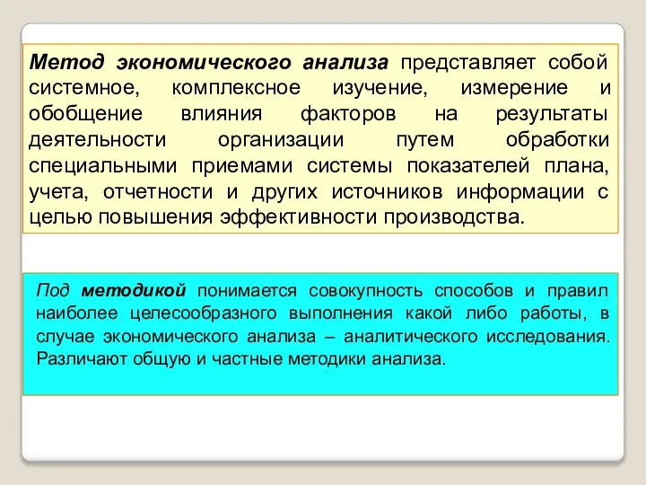 Под методикой понимается совокупность способов и правил наиболее целесообразного выполнения какой либо