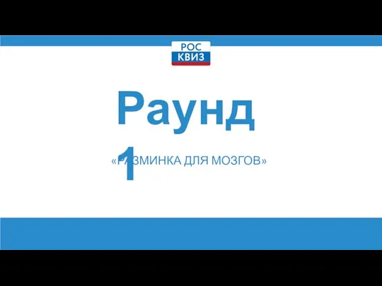 Раунд 1 «РАЗМИНКА ДЛЯ МОЗГОВ»