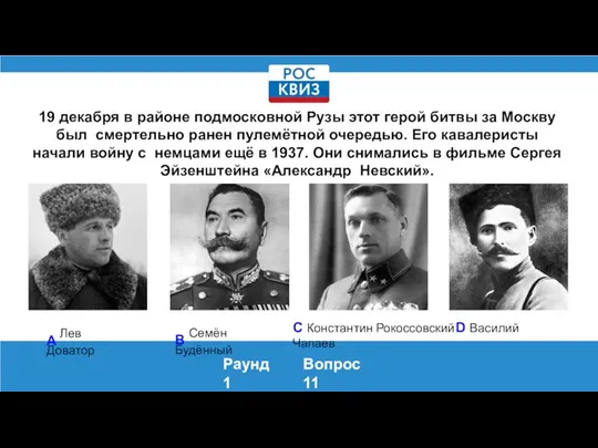 19 декабря в районе подмосковной Рузы этот герой битвы за Москву был