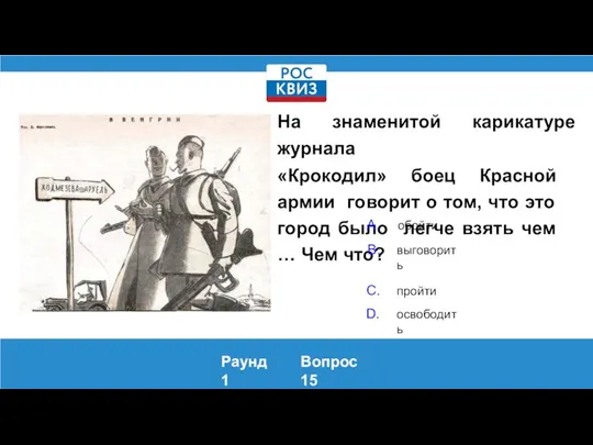 На знаменитой карикатуре журнала «Крокодил» боец Красной армии говорит о том, что