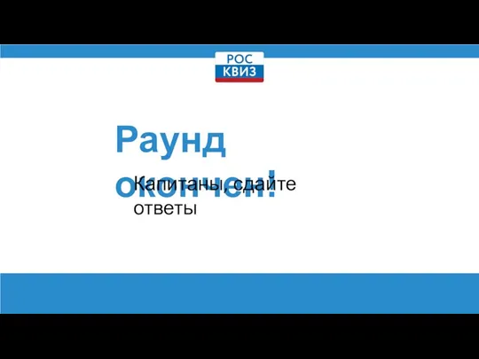 Раунд окончен! Капитаны, сдайте ответы