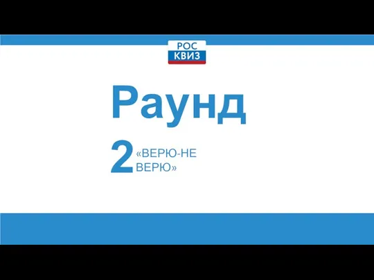 Раунд 2 «ВЕРЮ-НЕ ВЕРЮ»