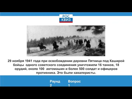 29 ноября 1941 года при освобождении деревни Пятница под Каширой бойцы одного