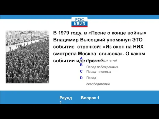 В 1979 году, в «Песне о конце войны» Владимир Высоцкий упомянул ЭТО