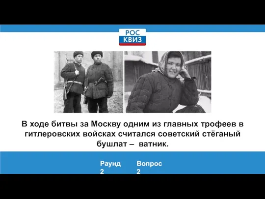 В ходе битвы за Москву одним из главных трофеев в гитлеровских войсках