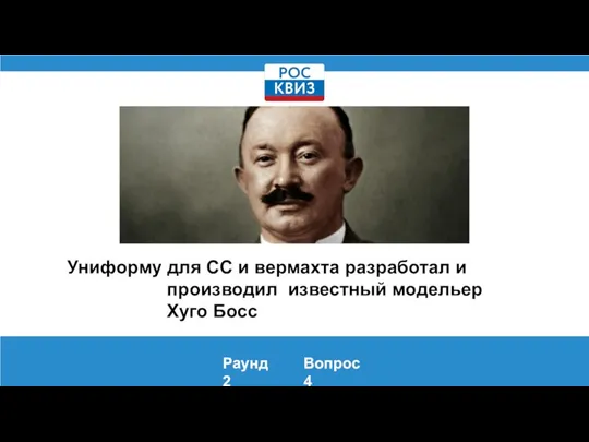 Униформу для СС и вермахта разработал и производил известный модельер Хуго Босс Раунд 2 Вопрос 4