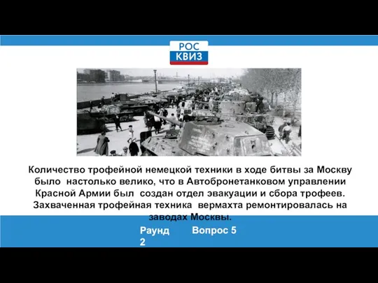 Количество трофейной немецкой техники в ходе битвы за Москву было настолько велико,