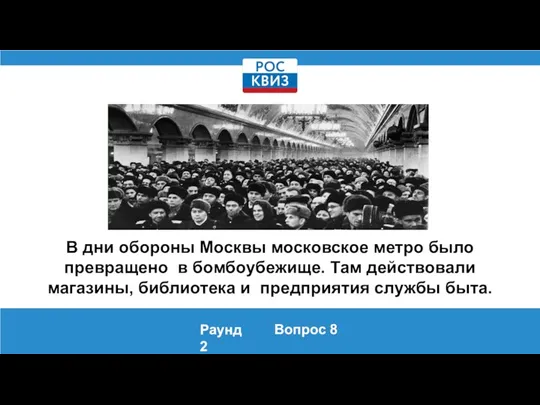 В дни обороны Москвы московское метро было превращено в бомбоубежище. Там действовали