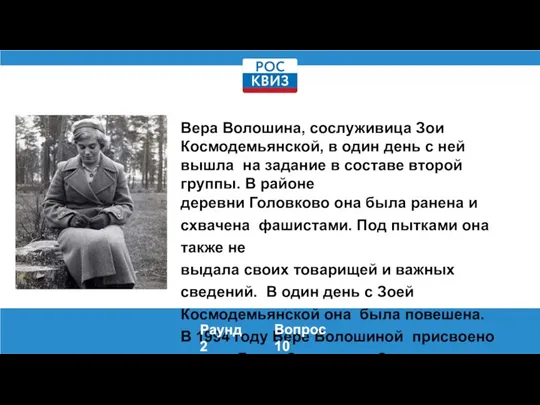 Вера Волошина, сослуживица Зои Космодемьянской, в один день с ней вышла на