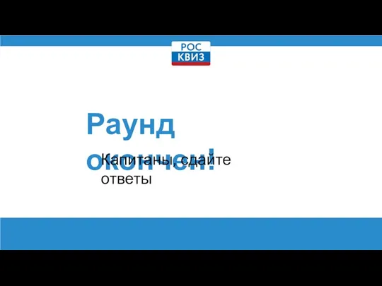 Раунд окончен! Капитаны, сдайте ответы