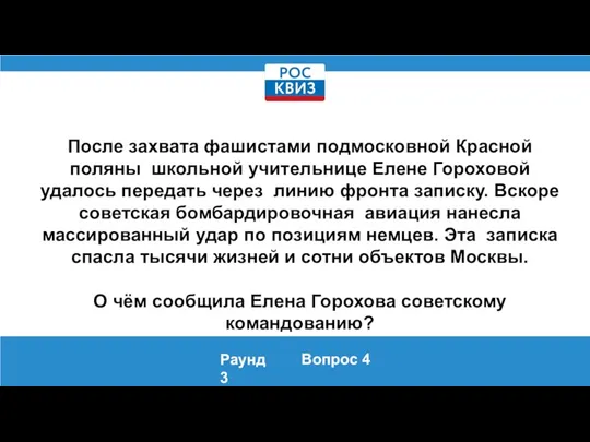 После захвата фашистами подмосковной Красной поляны школьной учительнице Елене Гороховой удалось передать