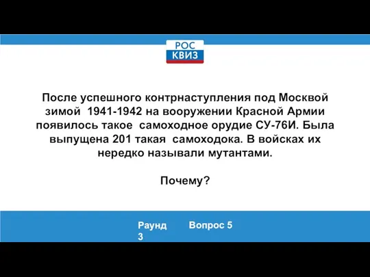 После успешного контрнаступления под Москвой зимой 1941-1942 на вооружении Красной Армии появилось