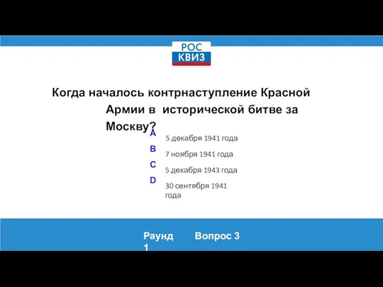 Когда началось контрнаступление Красной Армии в исторической битве за Москву? Раунд 1