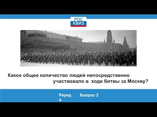 Какое общее количество людей непосредственно участвовало в ходе битвы за Москву? Раунд 4 Вопрос 3