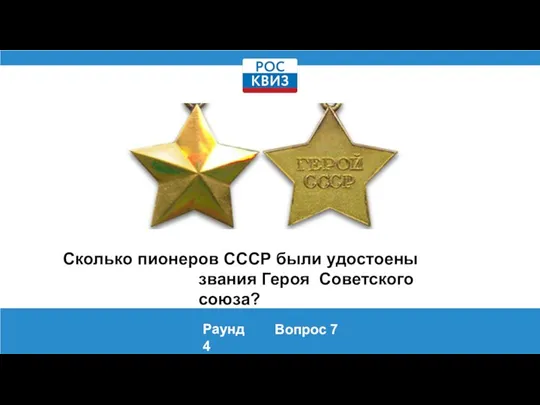 Сколько пионеров СССР были удостоены звания Героя Советского союза? Раунд 4 Вопрос 7