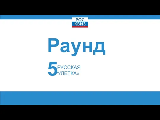 Раунд 5 «РУССКАЯ РУЛЕТКА»