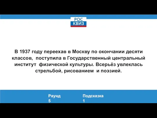 В 1937 году переехав в Москву по окончании десяти классов, поступила в