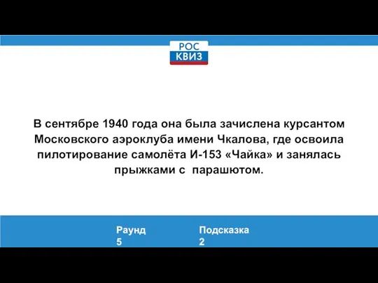 В сентябре 1940 года она была зачислена курсантом Московского аэроклуба имени Чкалова,