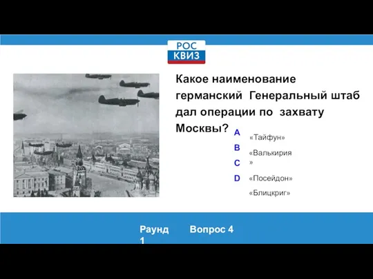 Какое наименование германский Генеральный штаб дал операции по захвату Москвы? «Тайфун» «Валькирия»