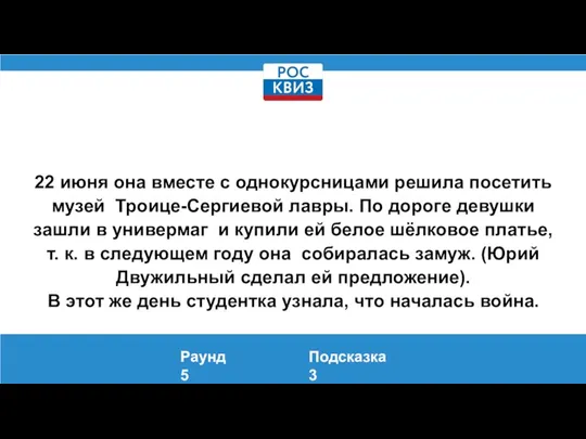 22 июня она вместе с однокурсницами решила посетить музей Троице-Сергиевой лавры. По