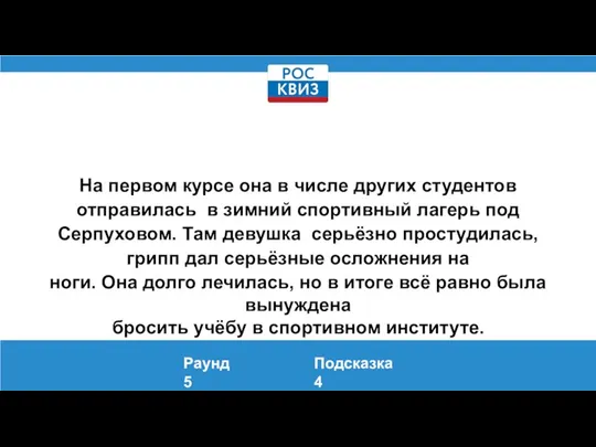 На первом курсе она в числе других студентов отправилась в зимний спортивный