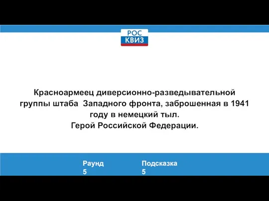 Красноармеец диверсионно-разведывательной группы штаба Западного фронта, заброшенная в 1941 году в немецкий