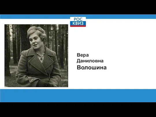 Вера Даниловна Волошина