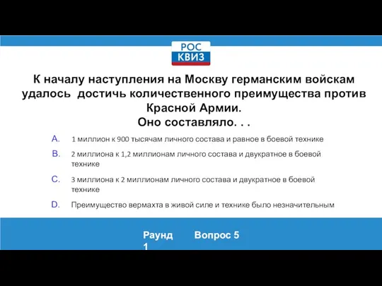 К началу наступления на Москву германским войскам удалось достичь количественного преимущества против