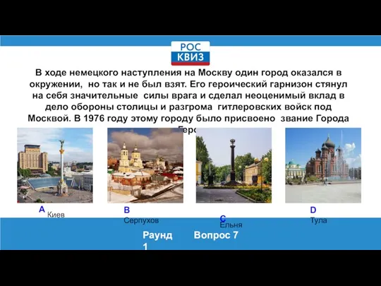 В ходе немецкого наступления на Москву один город оказался в окружении, но