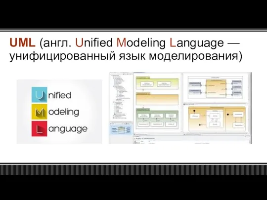 UML (англ. Unified Modeling Language — унифицированный язык моделирования)