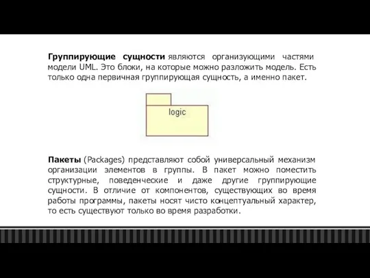 Группирующие сущности являются организующими частями модели UML. Это блоки, на которые можно