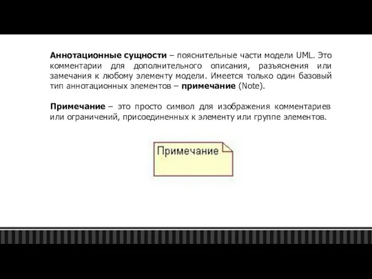 Аннотационные сущности – пояснительные части модели UML. Это комментарии для дополнительного описания,