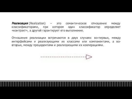 Реализация (Realization) – это семантическое отношение между классификаторами, при котором один классификатор